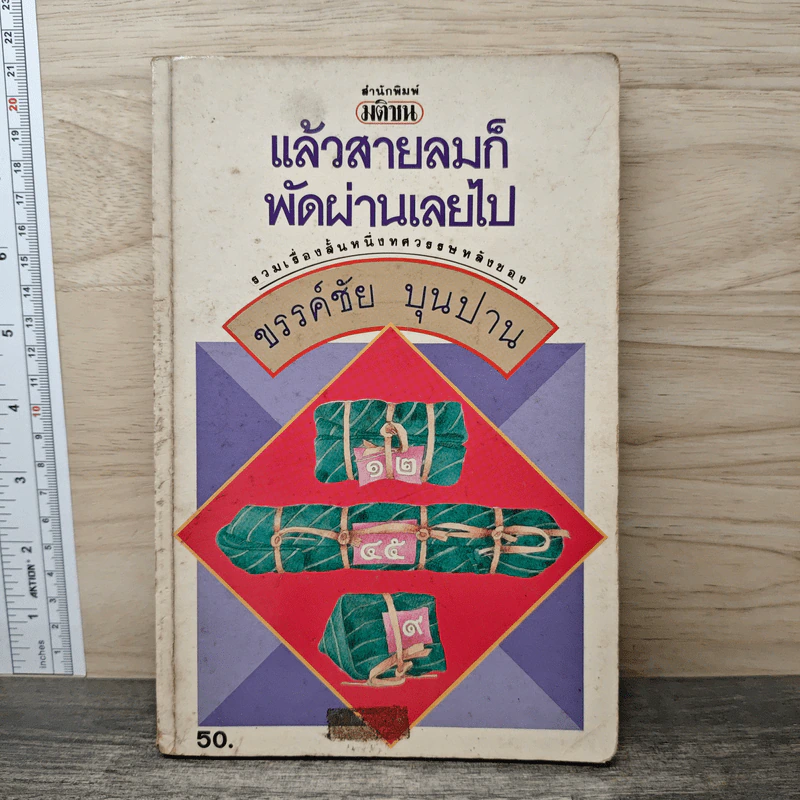 แล้วสายลมก็พัดผ่านเลยไป - ขรรค์ชัย บุนปาน รูปที่ 1