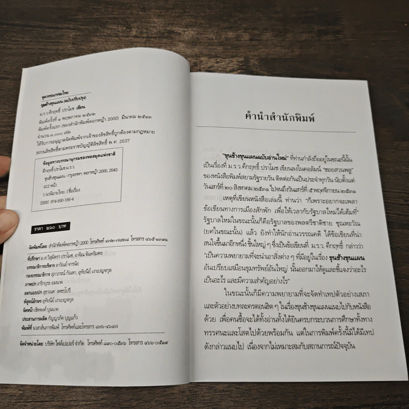 ขุนช้างขุนแผน ฉบับอ่านใหม่ - คึกฤทธิ์ ปราโมช รูปที่ 6