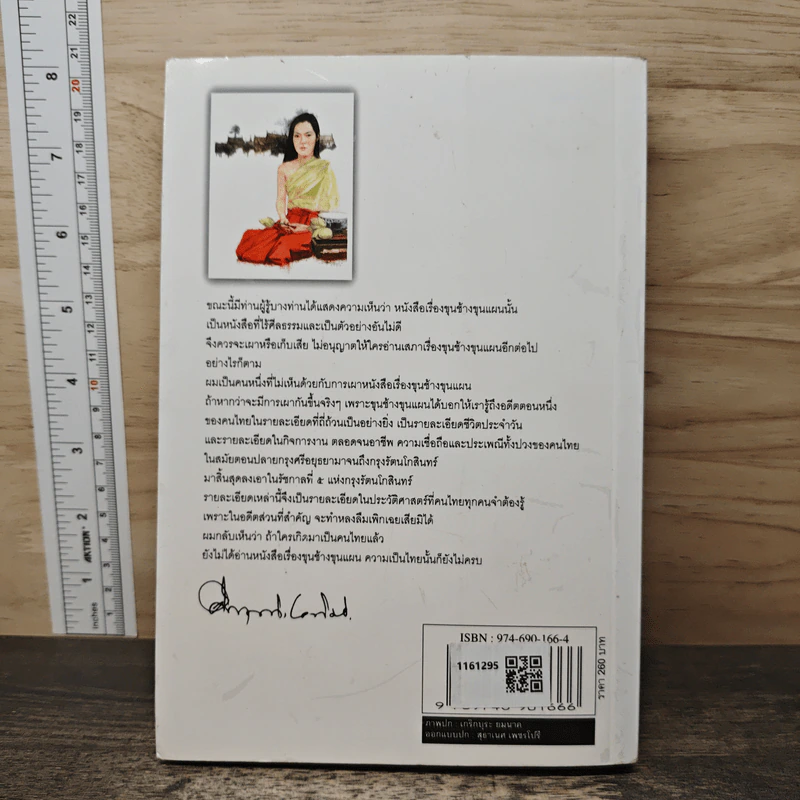 ขุนช้างขุนแผน ฉบับอ่านใหม่ - คึกฤทธิ์ ปราโมช รูปที่ 5