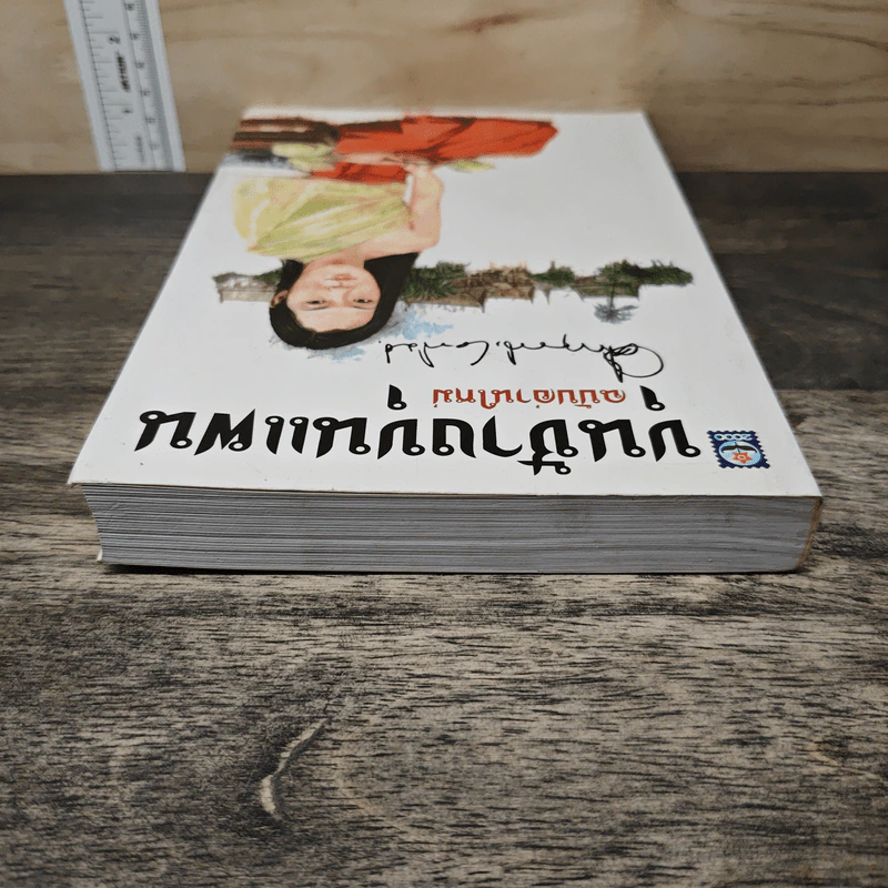 ขุนช้างขุนแผน ฉบับอ่านใหม่ - คึกฤทธิ์ ปราโมช รูปที่ 4
