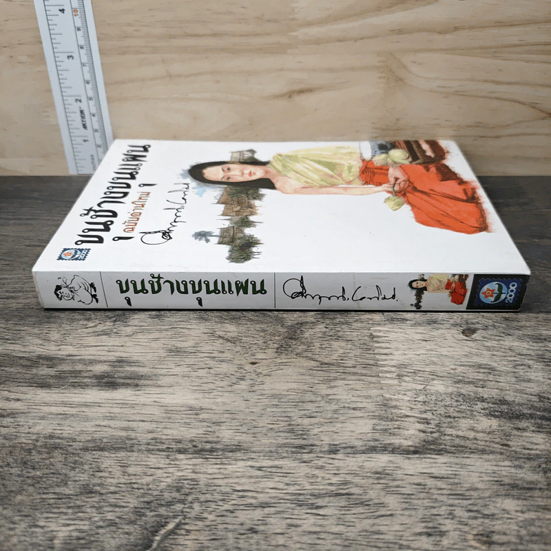 ขุนช้างขุนแผน ฉบับอ่านใหม่ - คึกฤทธิ์ ปราโมช รูปที่ 2