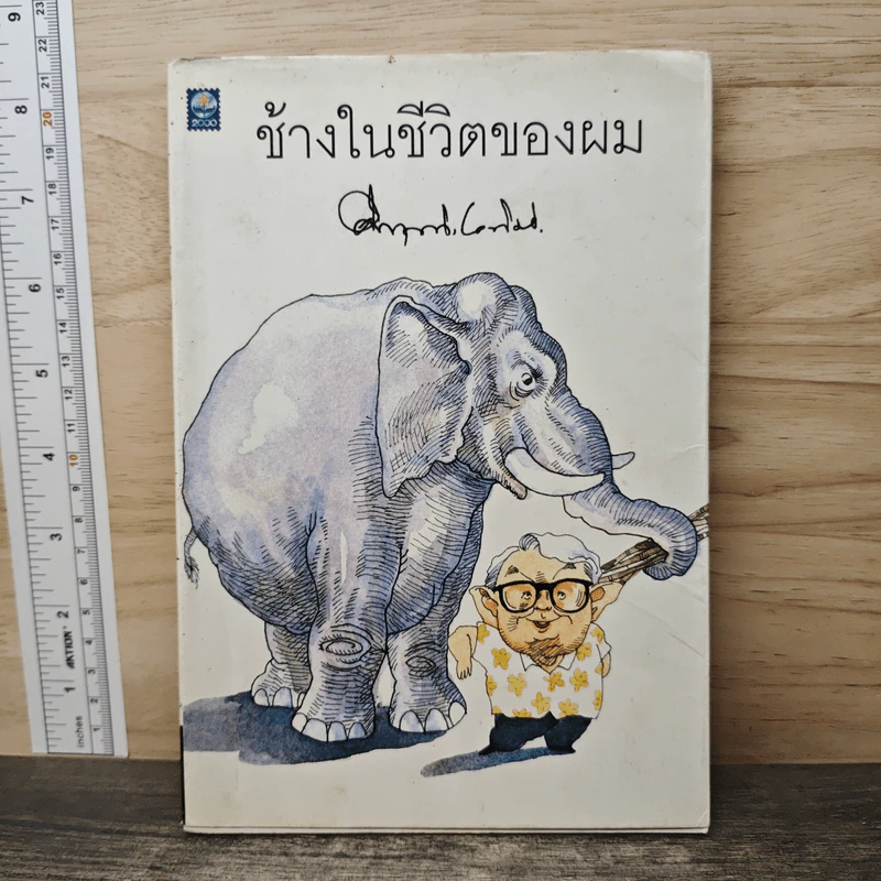 ช้างในชีวิตของผม - ม.ร.ว.คึกฤทธิ์ ปราโมช รูปที่ 1