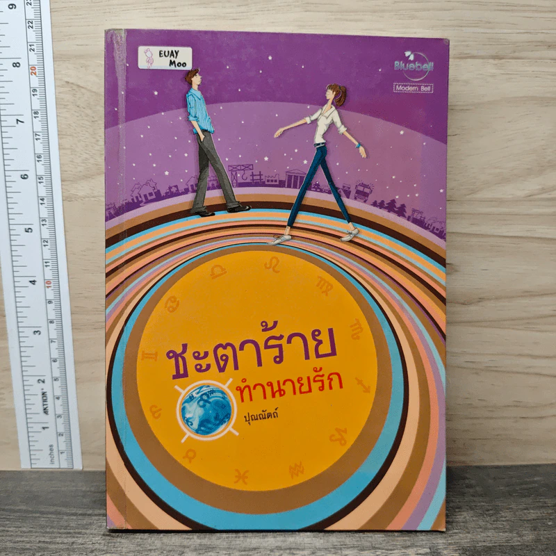 ชะตาร้ายทำนายรัก - ปุณณัตถ์ รูปที่ 1