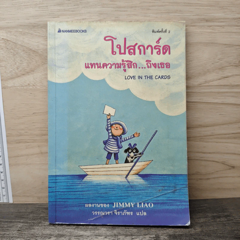 โปสการ์ด แทนความรู้สึก...ถึงเธอ Love In The Cards - Jimmy Liao (จิมมี่ เลียว) รูปที่ 1