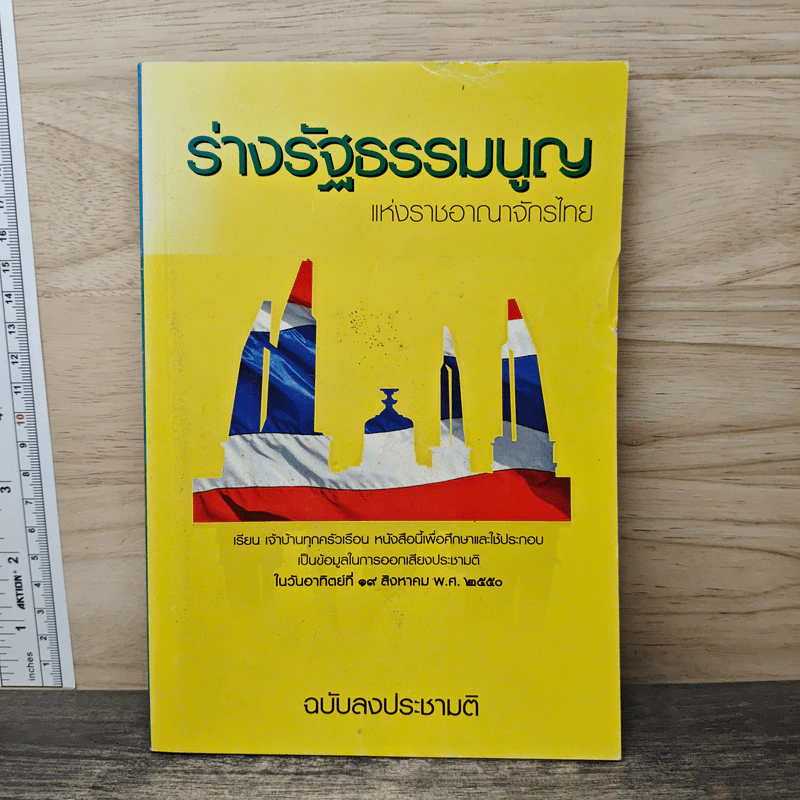 ร่างรัฐธรรมนูญแห่งราชอาญาจักรไทย ฉบับลงประชามติ รูปที่ 1
