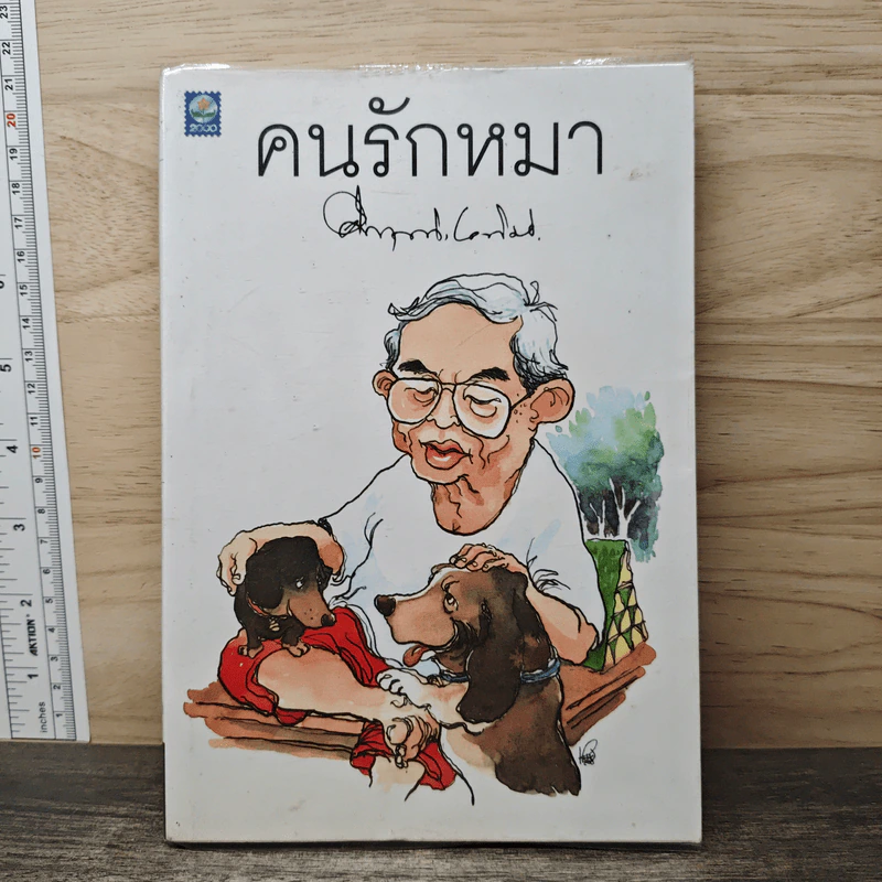คนรักหมา - คึกฤทธิ์ ปราโมช รูปที่ 1