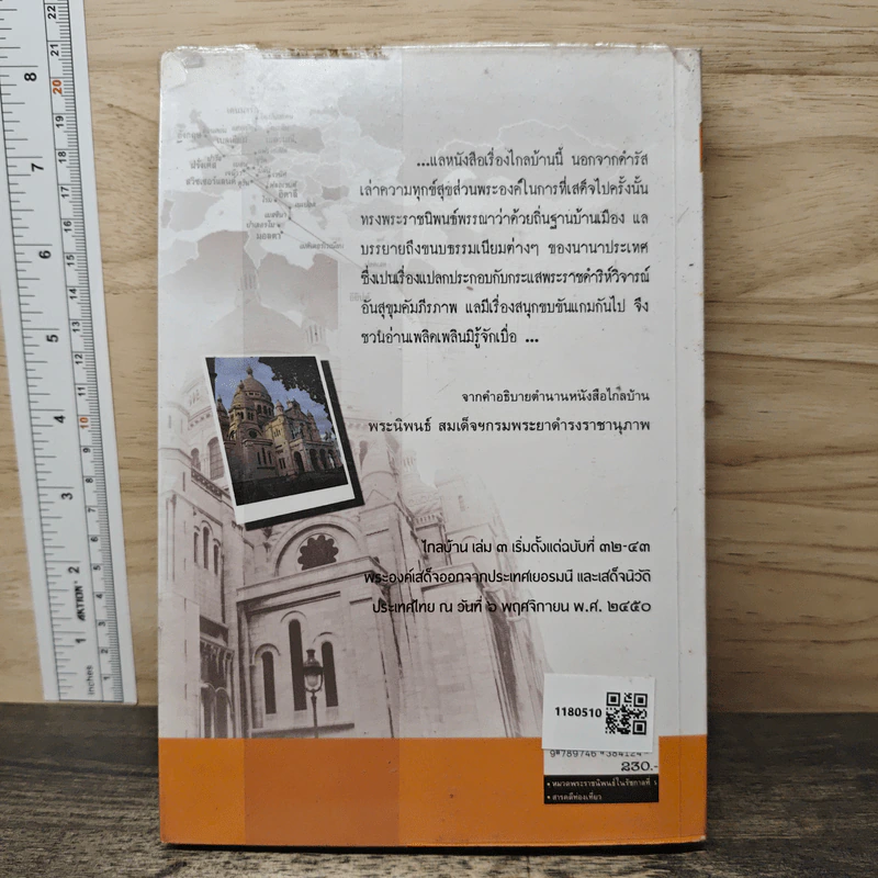 ไกลบ้าน เล่ม 3 - พระบาทสมเด็จพระจุลจอมเกล้าเจ้าอยู่หัว รูปที่ 5