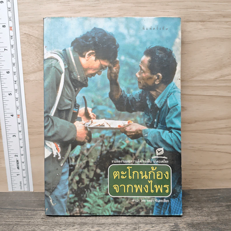 ตะโกนก้องจากพงไพร รวมผลงานและความคิดของสืบ นาคะเสถียร - สืบ นาคะเสถียร รูปที่ 1