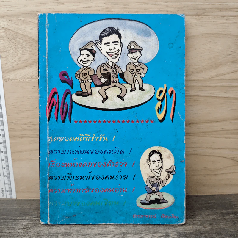 คดีฮา - ประภาพรรณ รูปที่ 1