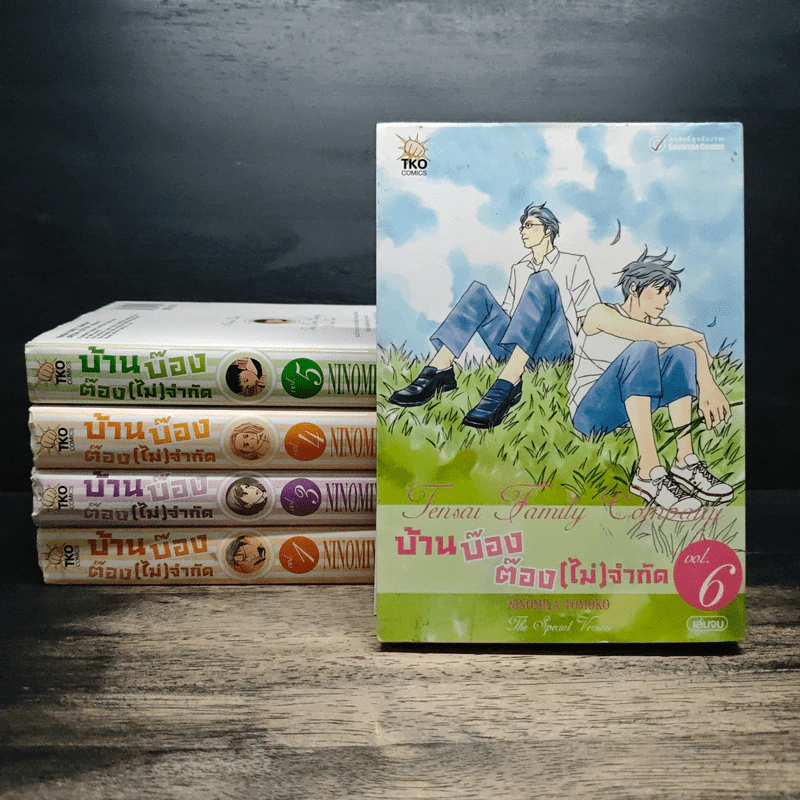 บ้านบ๊อง ต๊อง(ไม่)จำกัด เล่ม 1,3,4,5,6 รูปที่ 1