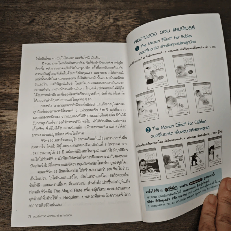 The Mozart Effect ดนตรีโมสาร์ต เพื่อศักยภาพสมอง รูปที่ 9