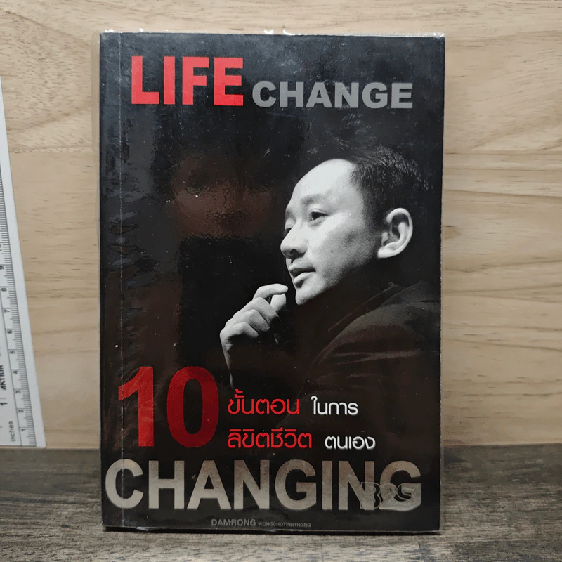 10 ขั้นตอนในการลิขิตชีวิตตนเอง Steps of Changing Life The Success - ดำรงค์ วงษ์โชติปิ่นทอง รูปที่ 1