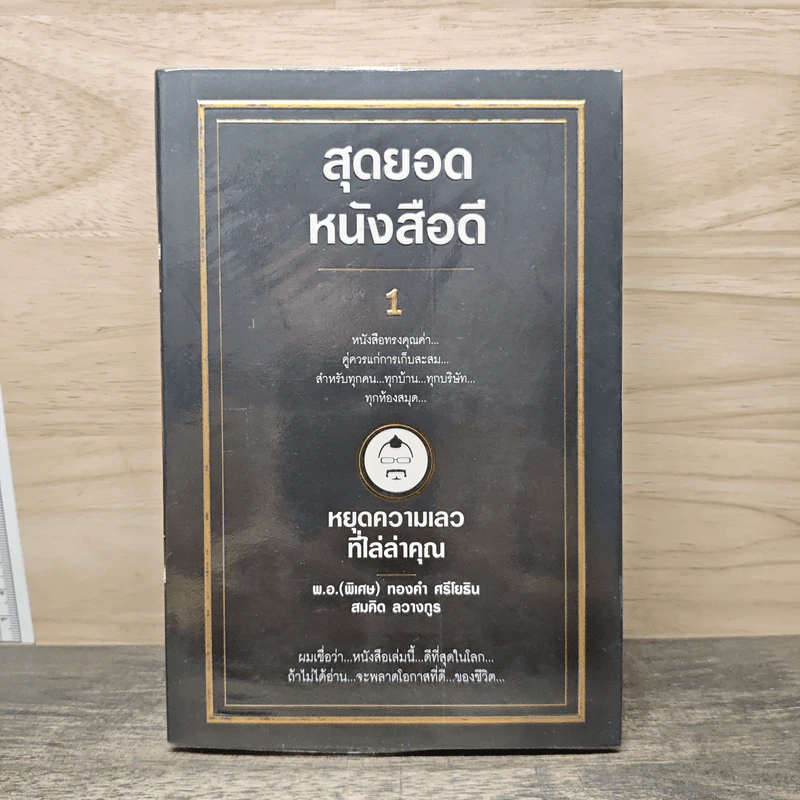 สุดยอดหนังสือดี 1 หยุดความเลวที่ไล่ล่าคุณ - สมคิด ลวางกูร รูปที่ 1