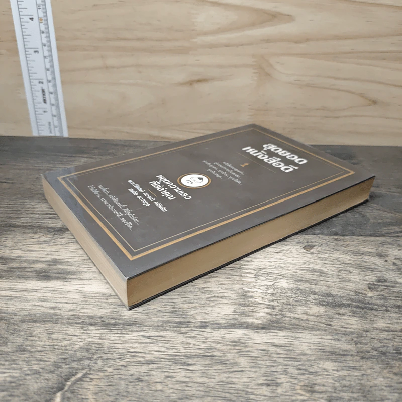 สุดยอดหนังสือดี 1 หยุดความเลวที่ไล่ล่าคุณ - สมคิด ลวางกูร รูปที่ 3