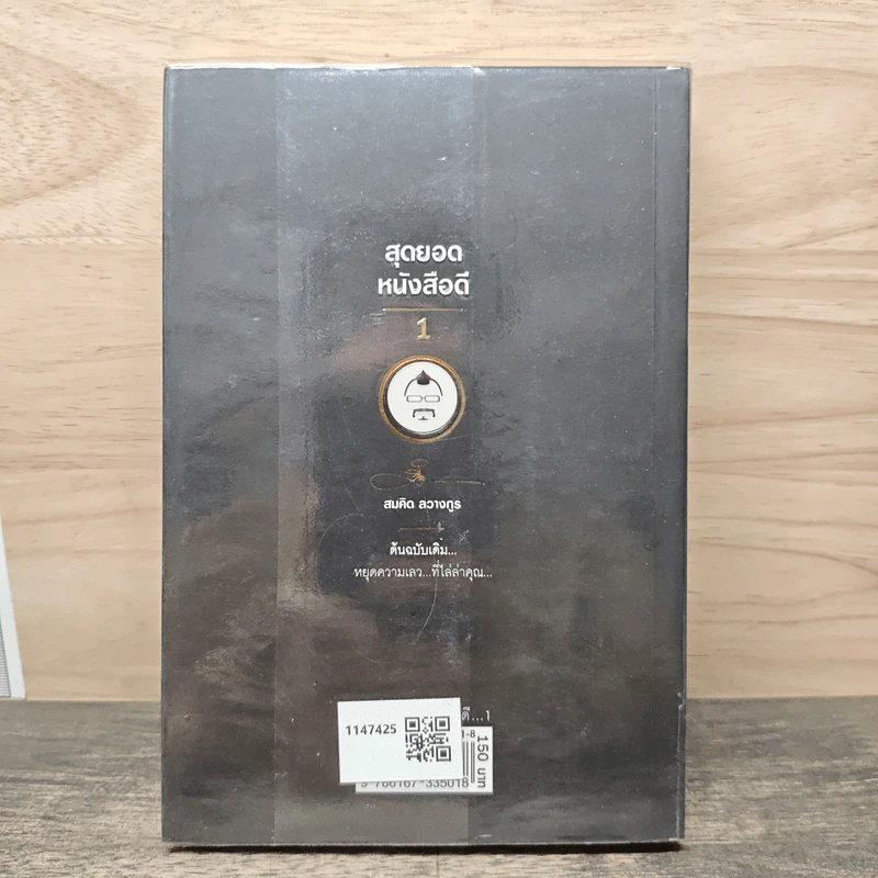 สุดยอดหนังสือดี 1 หยุดความเลวที่ไล่ล่าคุณ - สมคิด ลวางกูร รูปที่ 5