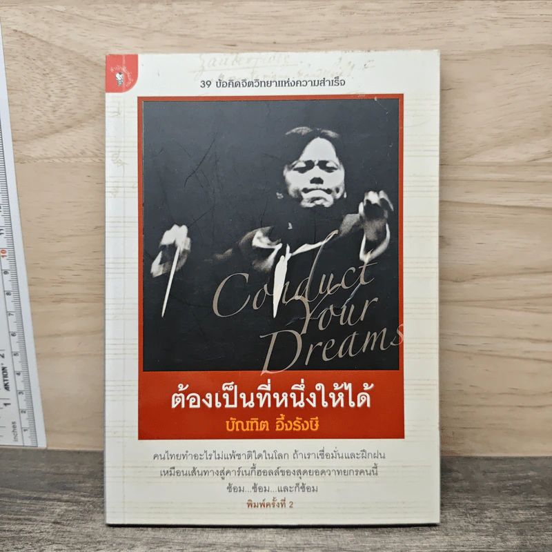 ต้องเป็นที่หนึ่งให้ได้ - บัณฑิต อึ้งรังษี รูปที่ 1