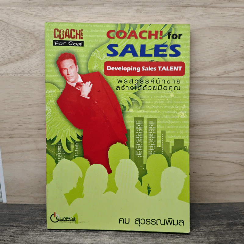Coach for Sales พรสวรรค์นักขาย สร้างได้ด้วยมือคุณ - คม สุวรรณพิมล รูปที่ 1