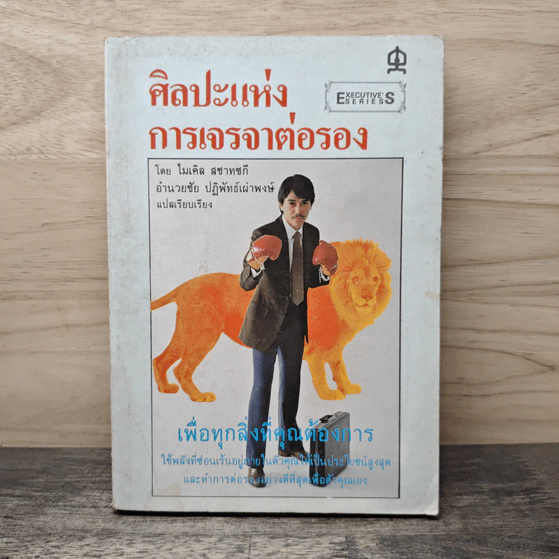 ศิลปะแห่งการเจรจาต่อรอง - ไมเคิล สชาทซกี รูปที่ 1