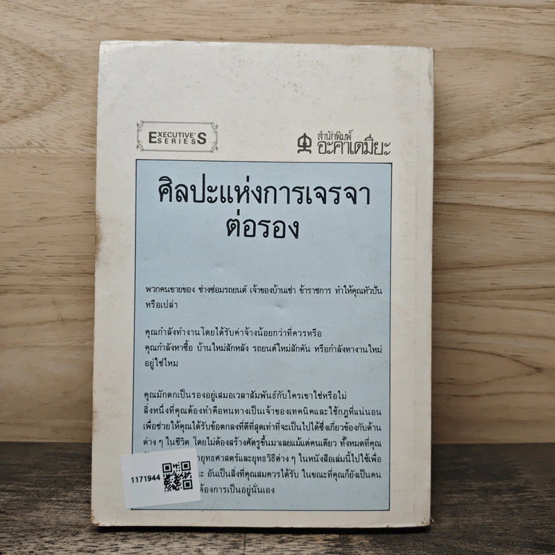 ศิลปะแห่งการเจรจาต่อรอง - ไมเคิล สชาทซกี รูปที่ 5