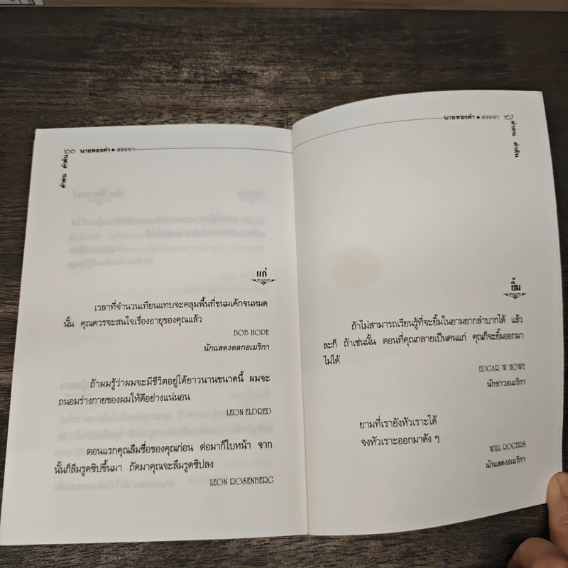 คำคม คำค้น - นายทองคำ สรรหา รูปที่ 8