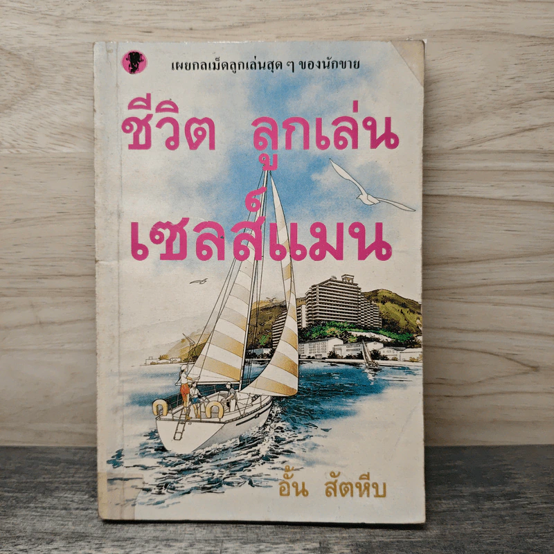 ชีวิต ลูกเล่น เซลส์แมน - อั้น สัตหีบ รูปที่ 1