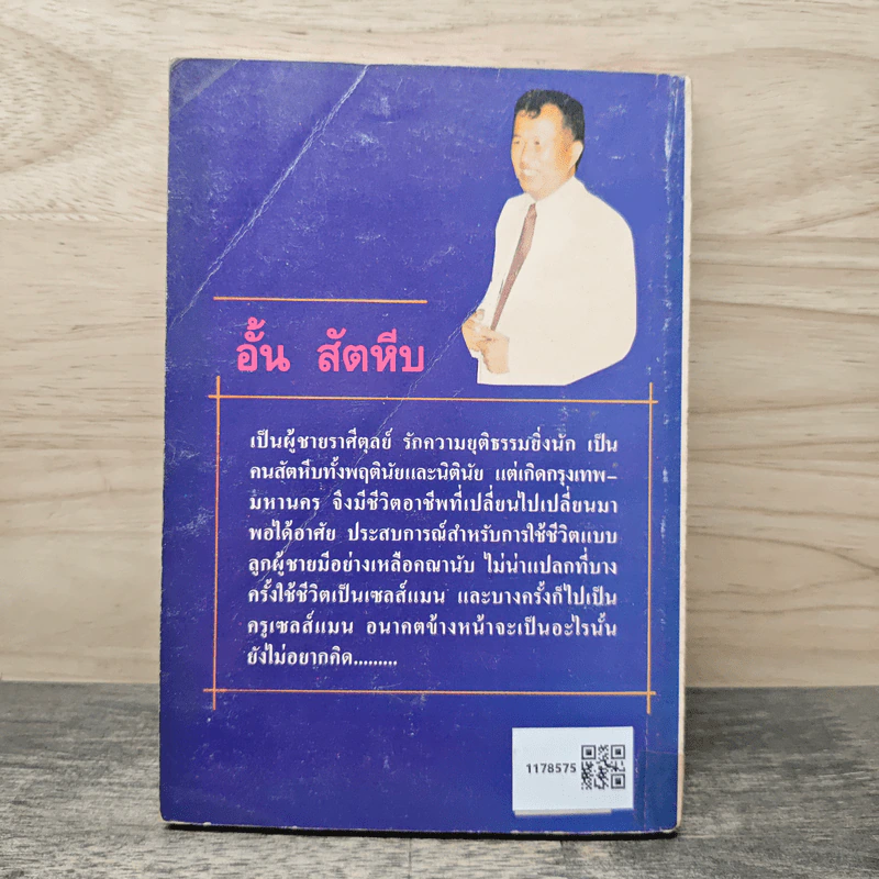 ชีวิต ลูกเล่น เซลส์แมน - อั้น สัตหีบ รูปที่ 5