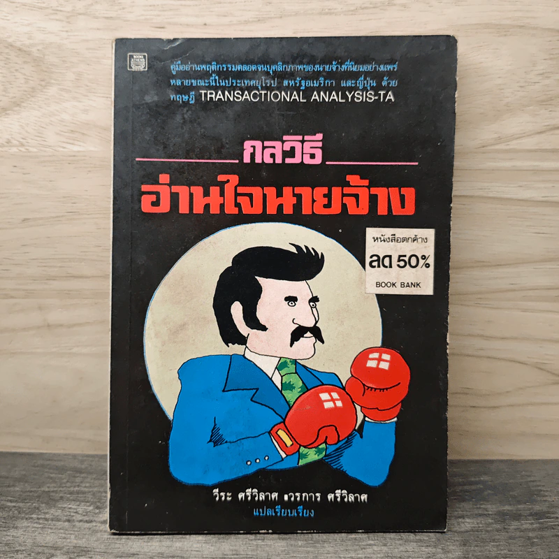 กลวิธี อ่านใจนายจ้าง - วีระ ศรีวิลาศ, วรการ ศรีวิลาศ รูปที่ 1