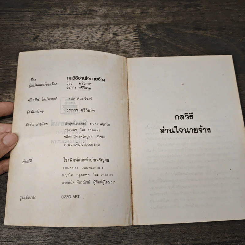 กลวิธี อ่านใจนายจ้าง - วีระ ศรีวิลาศ, วรการ ศรีวิลาศ รูปที่ 6