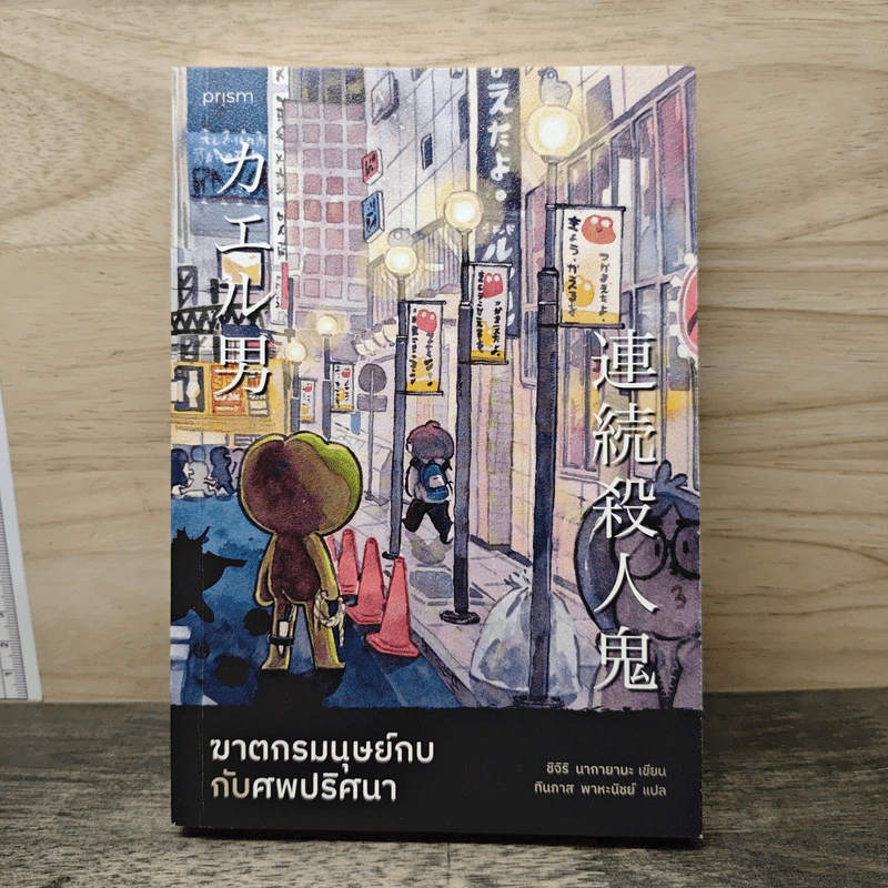 ฆาตกรรมมนุษย์กบกับศพปริศนา - ชิจิริ นากายามะ รูปที่ 1