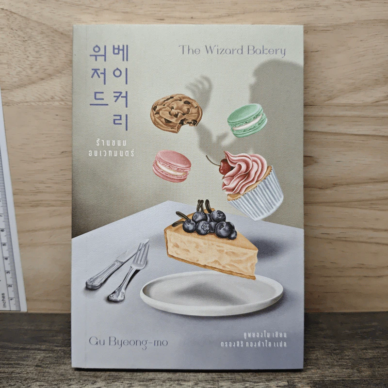 ร้านขนมอบเวทมนตร์ - Gu Byeong-mo รูปที่ 1
