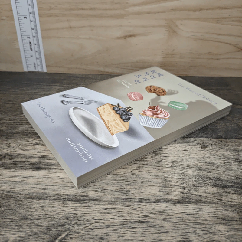ร้านขนมอบเวทมนตร์ - Gu Byeong-mo รูปที่ 3