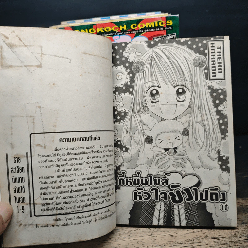 กี่หมื่นไมล์หัวใจยังไปถึง 10 เล่มจบ - Taeko Harada รูปที่ 6