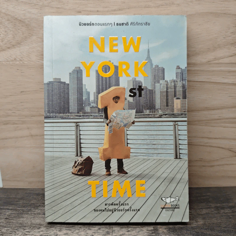 NEW YORK 1st TIME นิวยอร์กตอนแรกๆ - ธนชาติ ศิริภัทราชัย รูปที่ 1