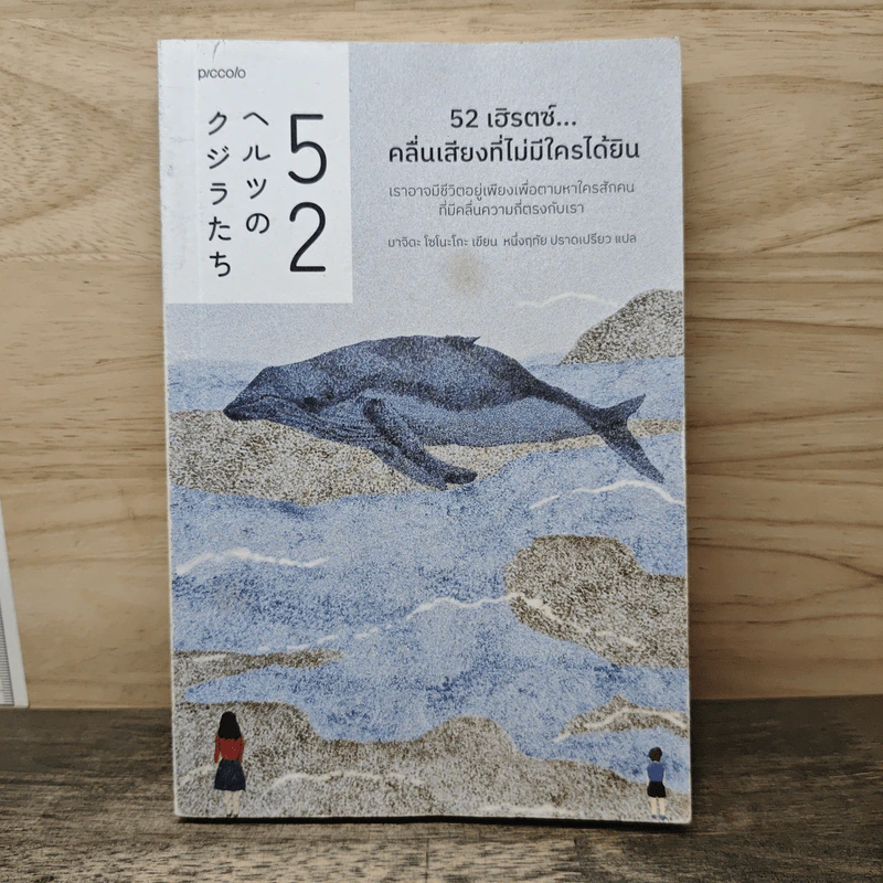 52 เฮิรตซ์...คลื่นเสียงที่ไม่มีใครได้ยิน - มาจิดะ โซโนะโกะ รูปที่ 1