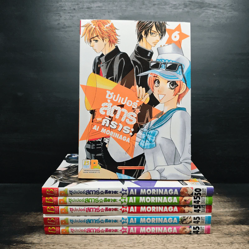 ซุปเปอร์สตาร์ของคิราระ เล่ม 1-6 - Ai Morinaga (ไอ โมรินางะ) รูปที่ 1