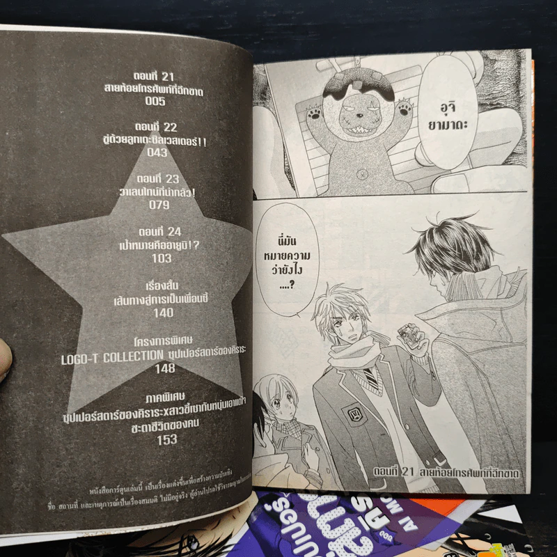 ซุปเปอร์สตาร์ของคิราระ เล่ม 1-6 - Ai Morinaga (ไอ โมรินางะ) รูปที่ 7