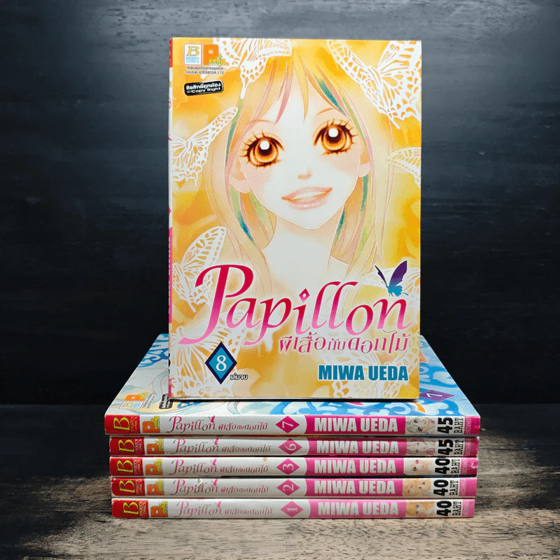 Papillon ผีเสื้อกับดอกไม้ เล่ม 1-3,6-8 รูปที่ 1