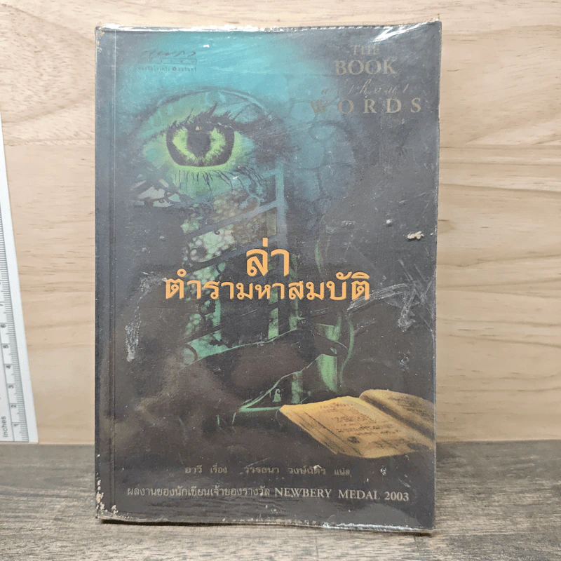 ล่าตำรามหาสมบัติ - อาวี, วรรธนา วงษ์ฉัตร รูปที่ 1