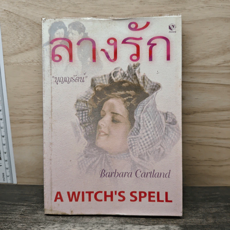 ลางรัก - บุญญรัตน์ รูปที่ 1