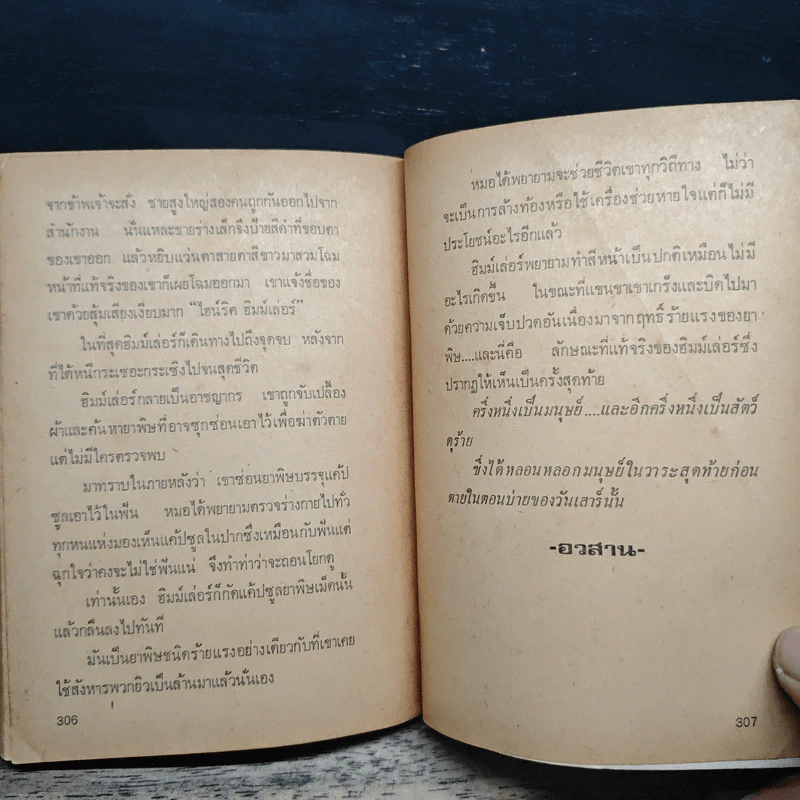 ฮิมม์เล่อร์ จอมฆาตกร 10,000 ศพ - ทรงกลด สยมภู รูปที่ 10