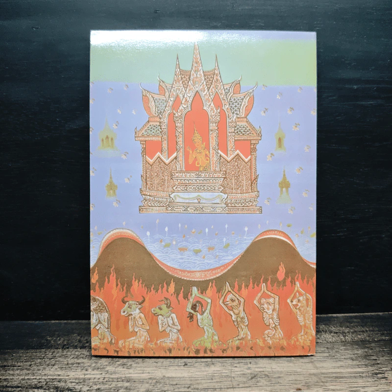 หนีนรก - พระราชพรหมยาน รูปที่ 2