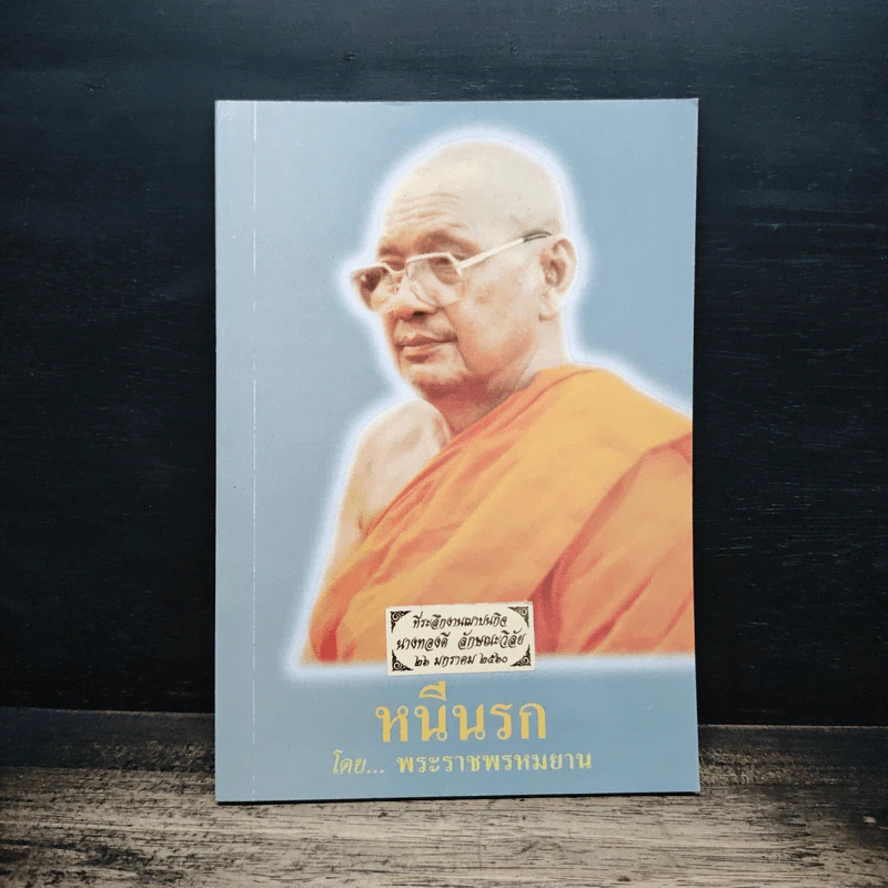 หนีนรก - พระราชพรหมยาน รูปที่ 1