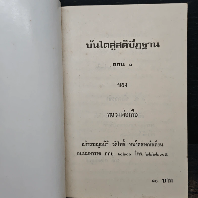 บันไดสู่สติปัฏฐาน ตอน 1 - หลวงพ่อเสือ รูปที่ 6