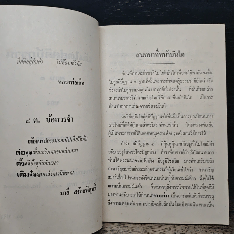 บันไดสู่สติปัฏฐาน ตอน 1 - หลวงพ่อเสือ รูปที่ 7