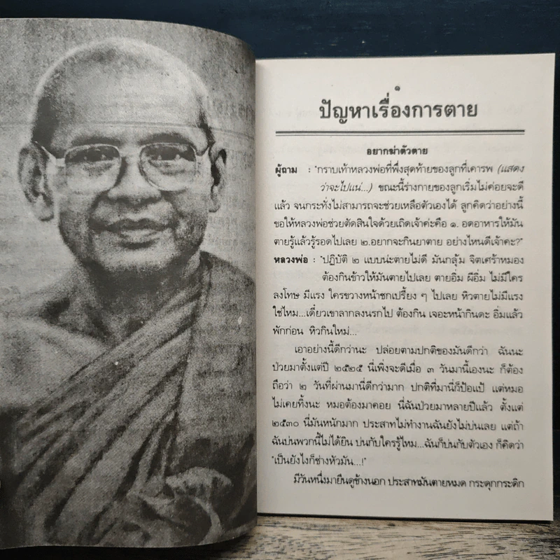 หลวงพ่อ ตอบปัญหาธรรม ฉบับพิเศษ เล่ม 8 - พระราชพรหมยาน วัดท่าซุง รูปที่ 8