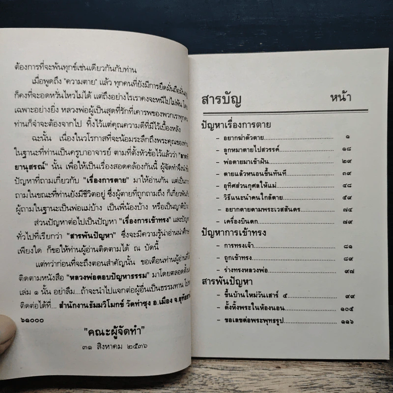 หลวงพ่อ ตอบปัญหาธรรม ฉบับพิเศษ เล่ม 8 - พระราชพรหมยาน วัดท่าซุง รูปที่ 7