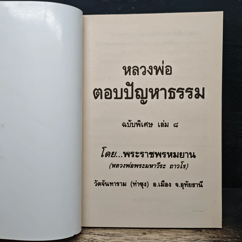 หลวงพ่อ ตอบปัญหาธรรม ฉบับพิเศษ เล่ม 8 - พระราชพรหมยาน วัดท่าซุง รูปที่ 6