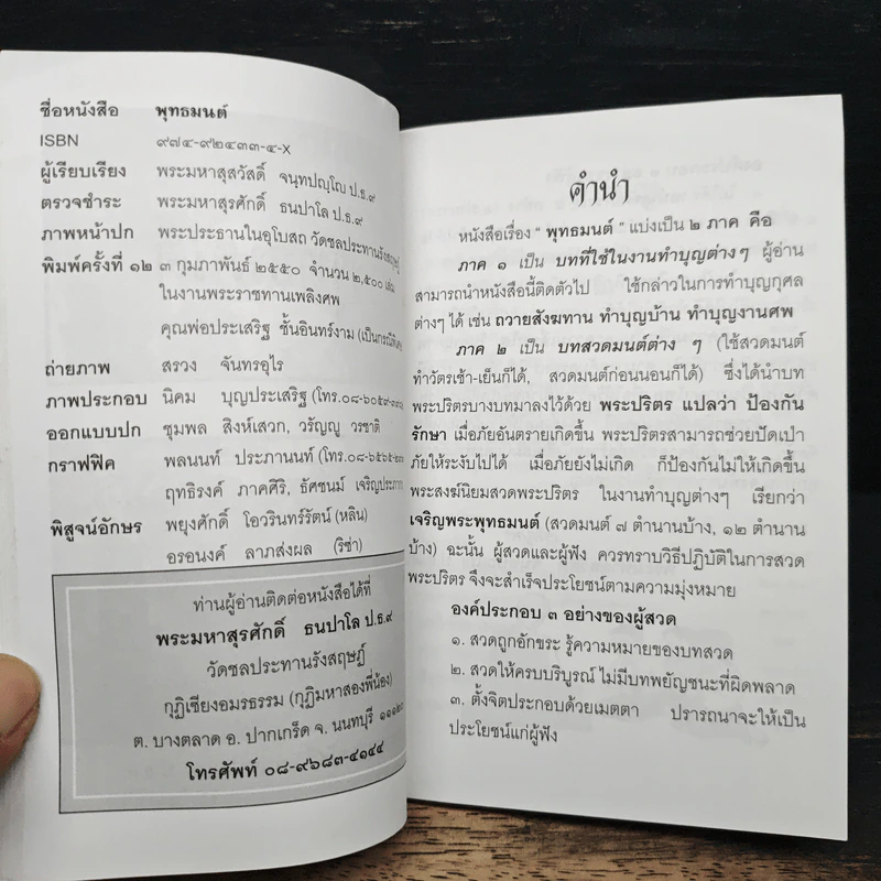 พุทธมนต์ - พระมหาสุสวัสดิ์ จนทปญโญ ป.ธ.9 รูปที่ 7