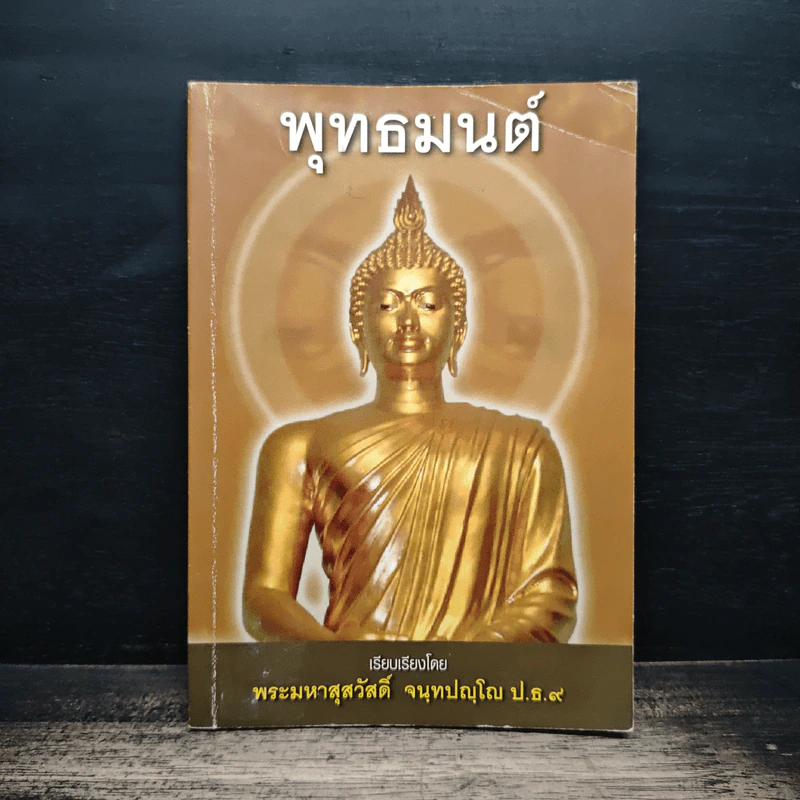 พุทธมนต์ - พระมหาสุสวัสดิ์ จนทปญโญ ป.ธ.9 รูปที่ 1