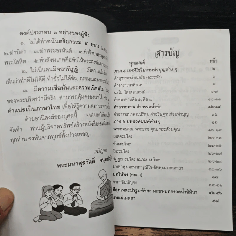พุทธมนต์ - พระมหาสุสวัสดิ์ จนทปญโญ ป.ธ.9 รูปที่ 8